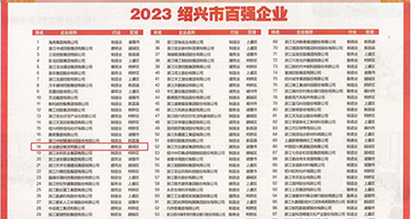 插bb全视频权威发布丨2023绍兴市百强企业公布，长业建设集团位列第18位